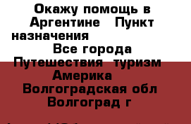 Окажу помощь в Аргентине › Пункт назначения ­ Buenos Aires - Все города Путешествия, туризм » Америка   . Волгоградская обл.,Волгоград г.